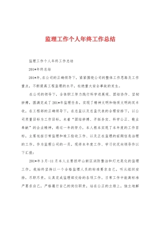 监理工作个人年终工作总结