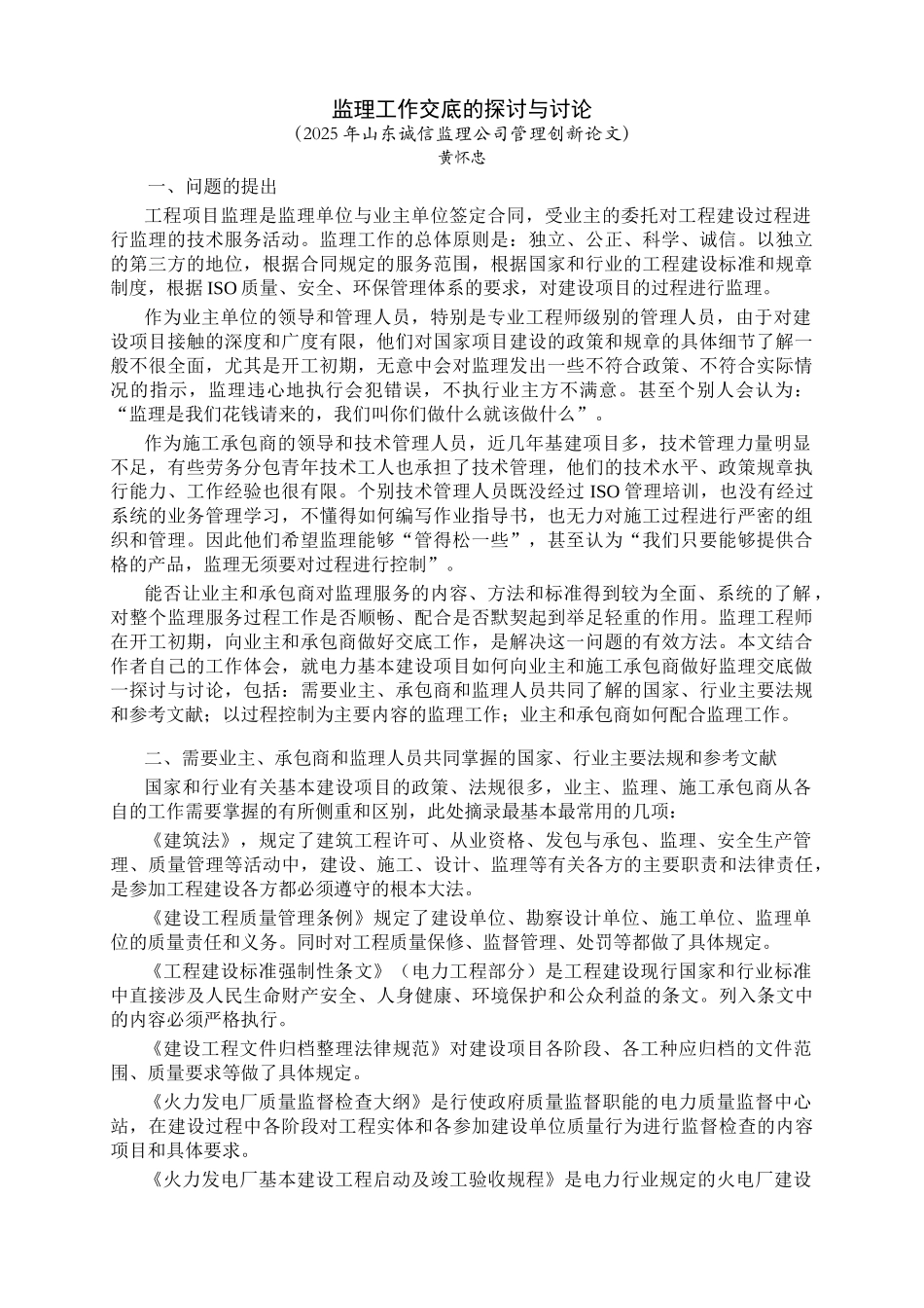 监理工作交底的探讨与研究_第1页