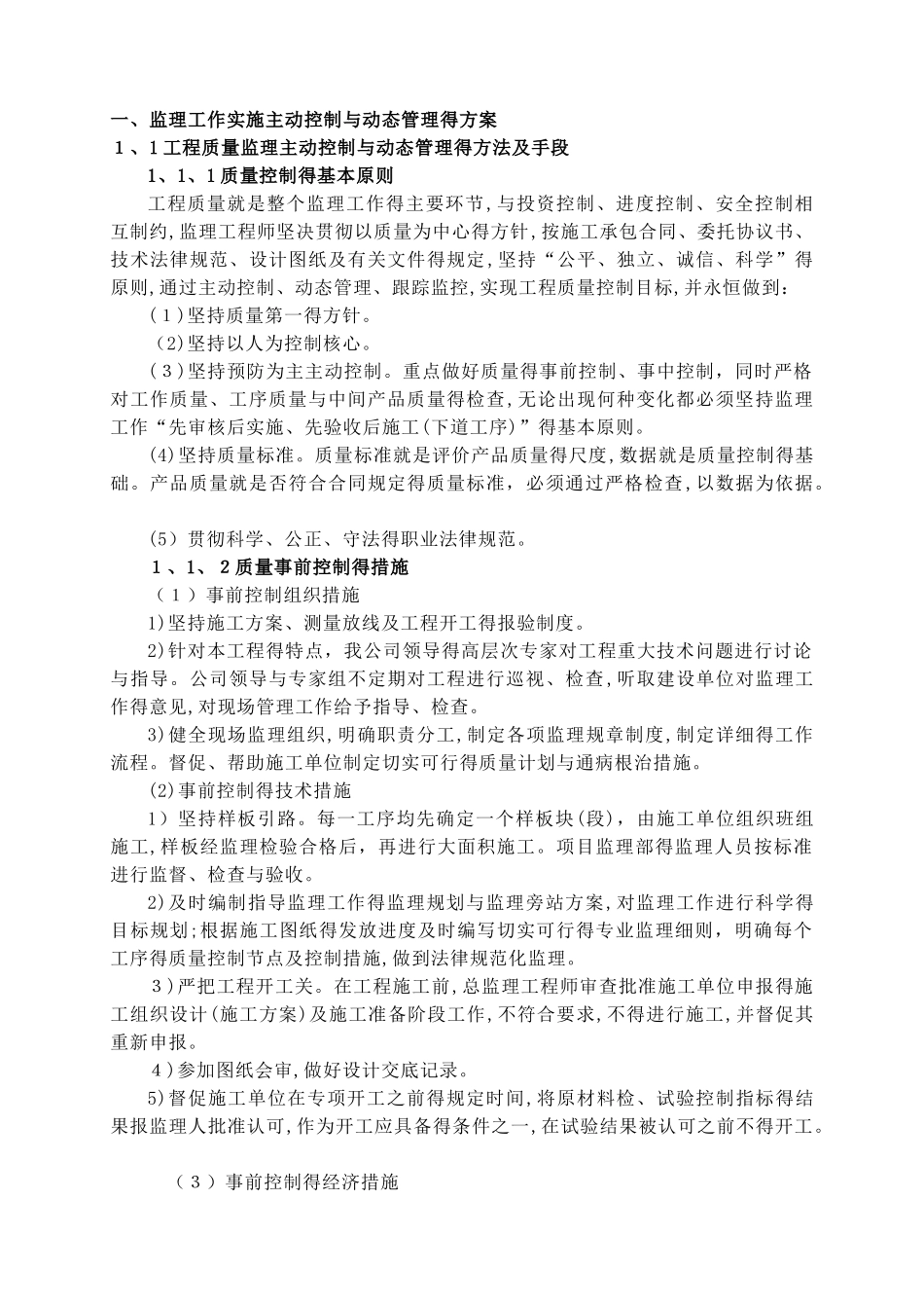 监理工作实施主动控制和动态管理的方案及手段_第1页
