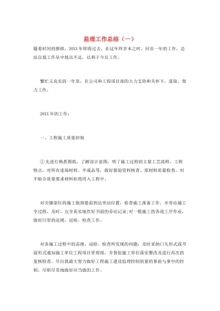 监理工作总结(一)