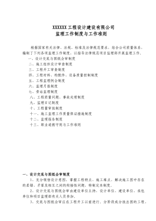 监理工作制度与工作准则