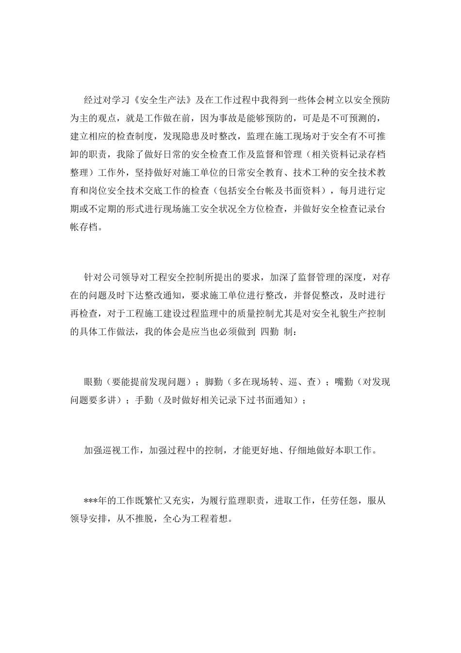 监理工作总结(七)_第3页