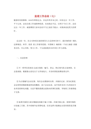 监理工作总结(七)