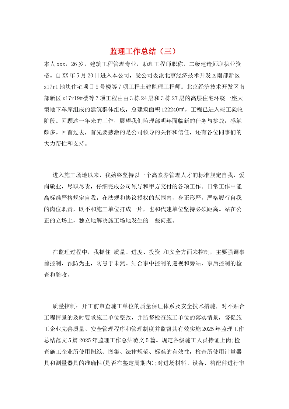 监理工作总结(三)_第1页