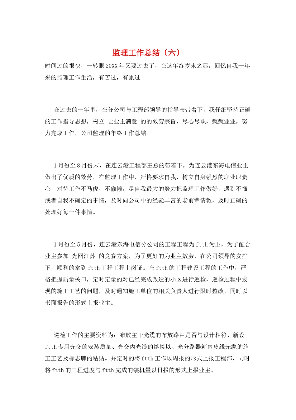 监理工作总结(六)_第1页