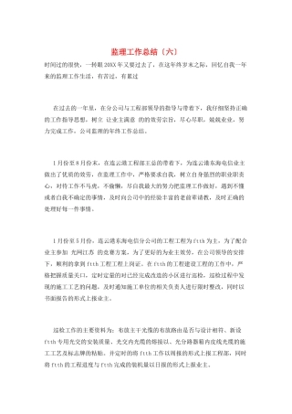 监理工作总结(六)