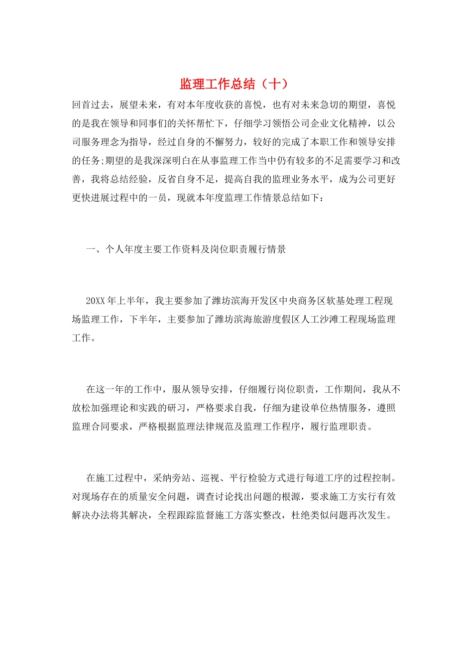 监理工作总结(十)_第1页