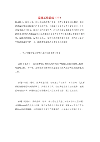 监理工作总结(十)