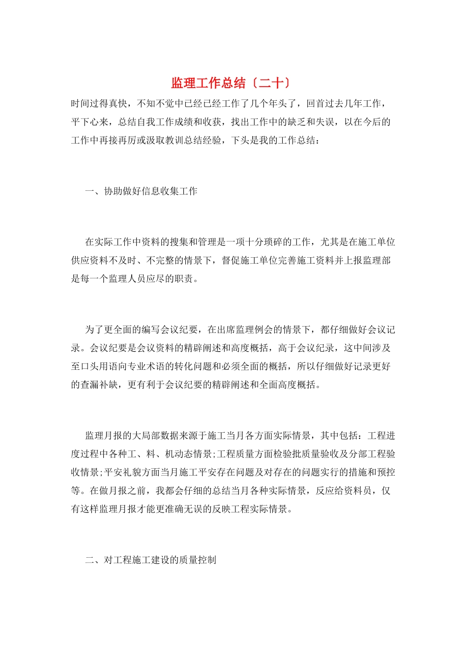 监理工作总结(二十)_第1页