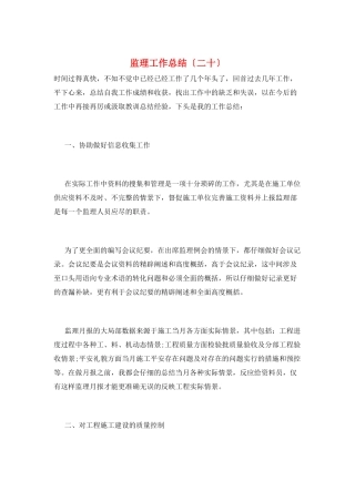 监理工作总结(二十)