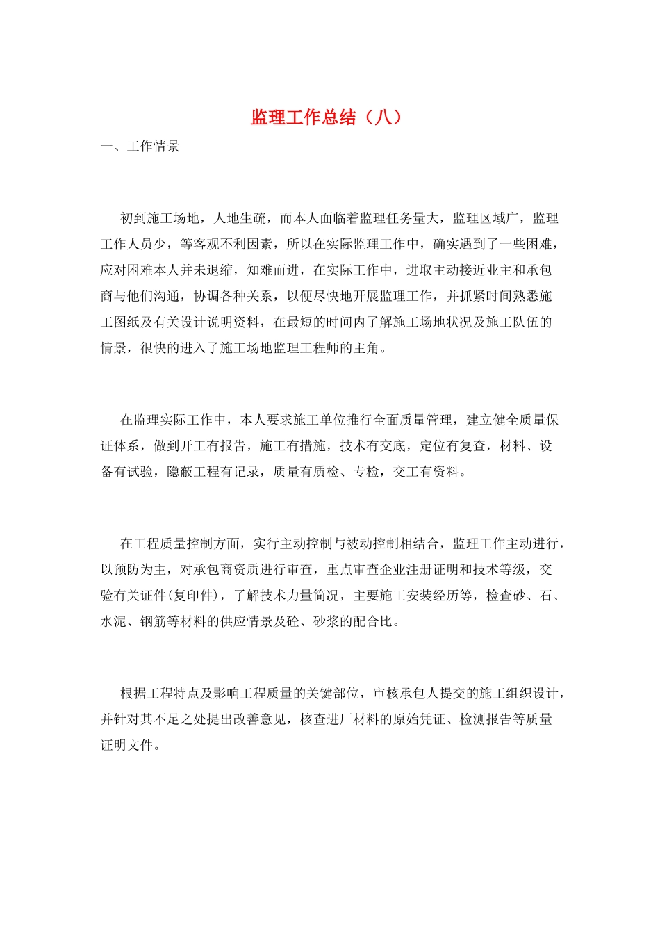 监理工作总结(八)_第1页