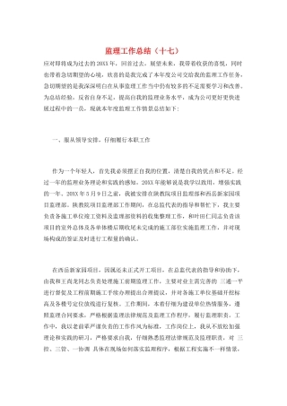 监理工作总结(十七)