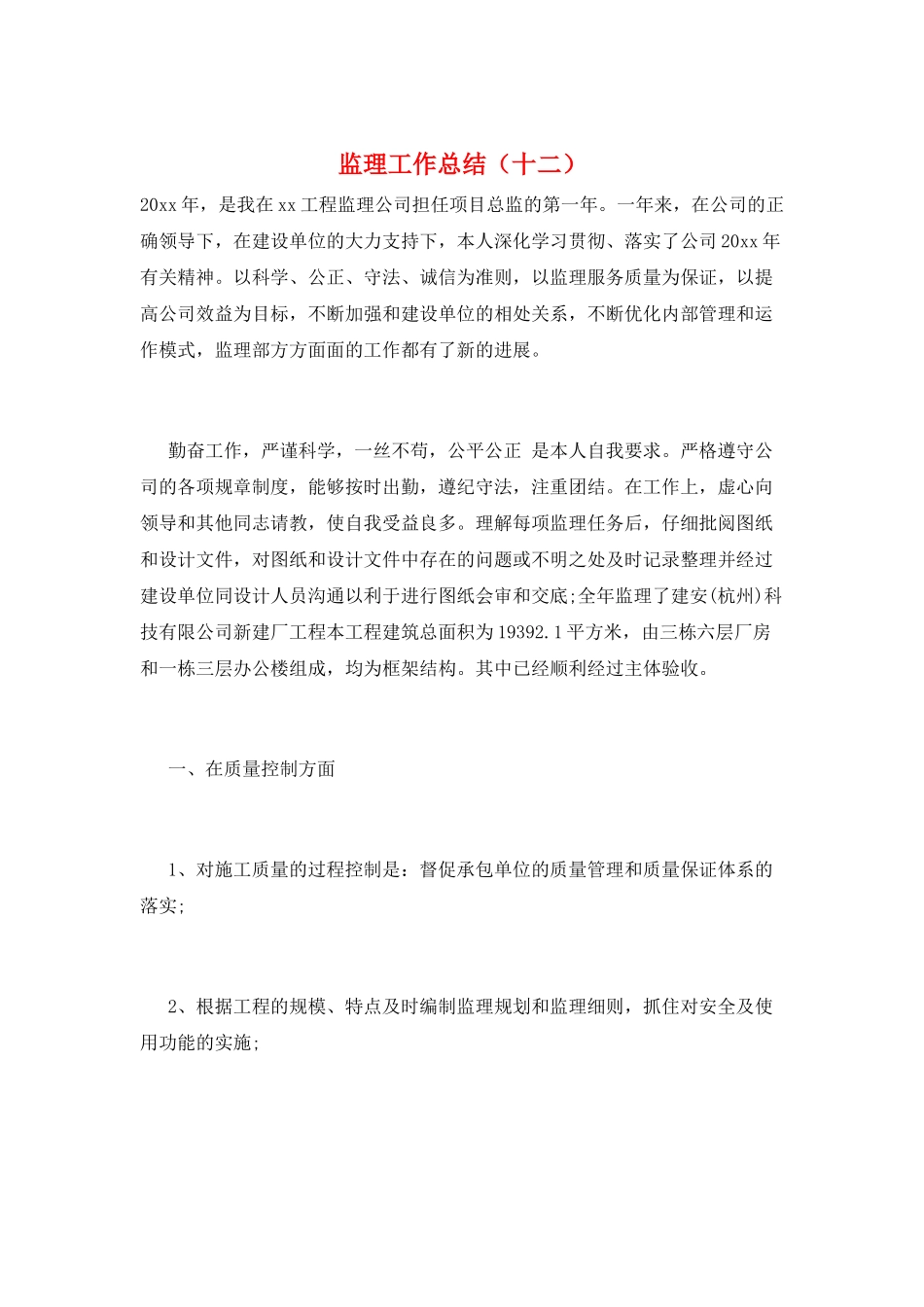 监理工作总结(十二)_第1页