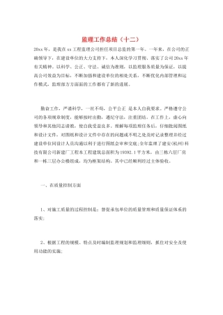 监理工作总结(十二)