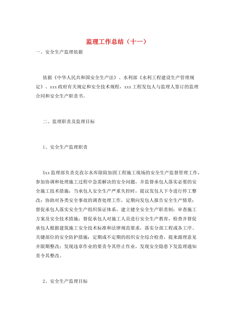 监理工作总结(十一)_第1页