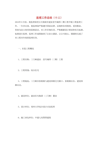 监理工作总结(十三)