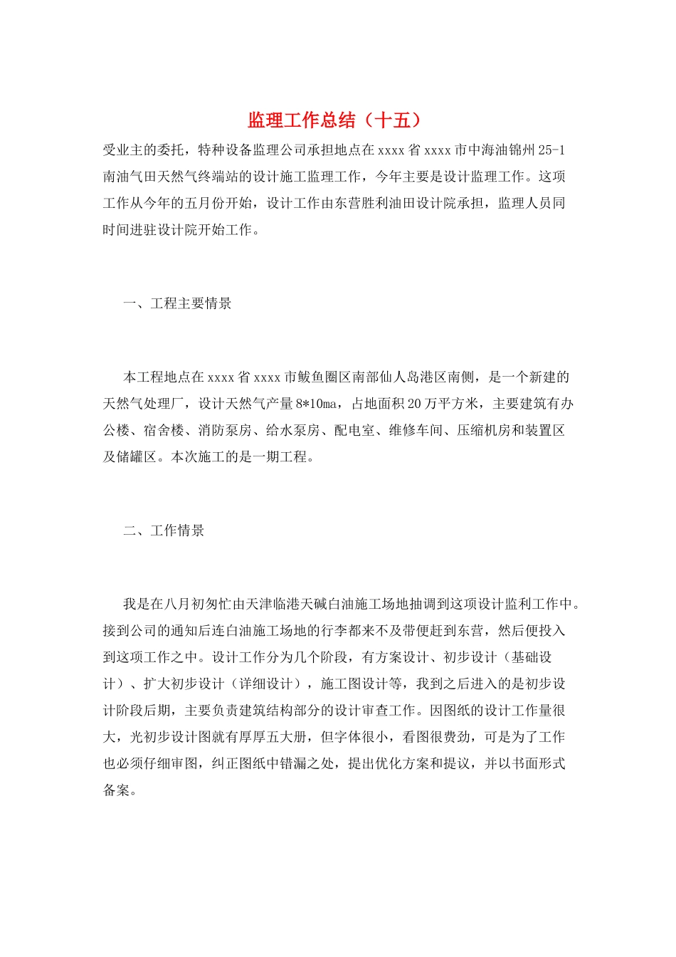 监理工作总结(十五)_第1页