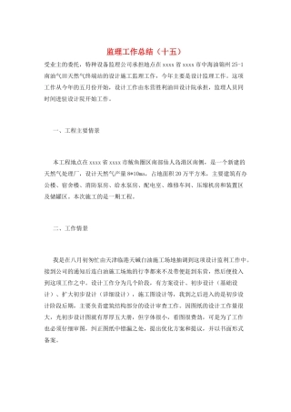 监理工作总结(十五)