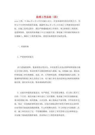 监理工作总结(四)