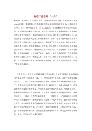 监理工作总结(十六)