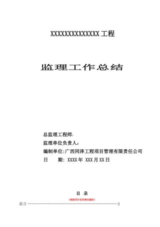 监理工作总结(版本)
