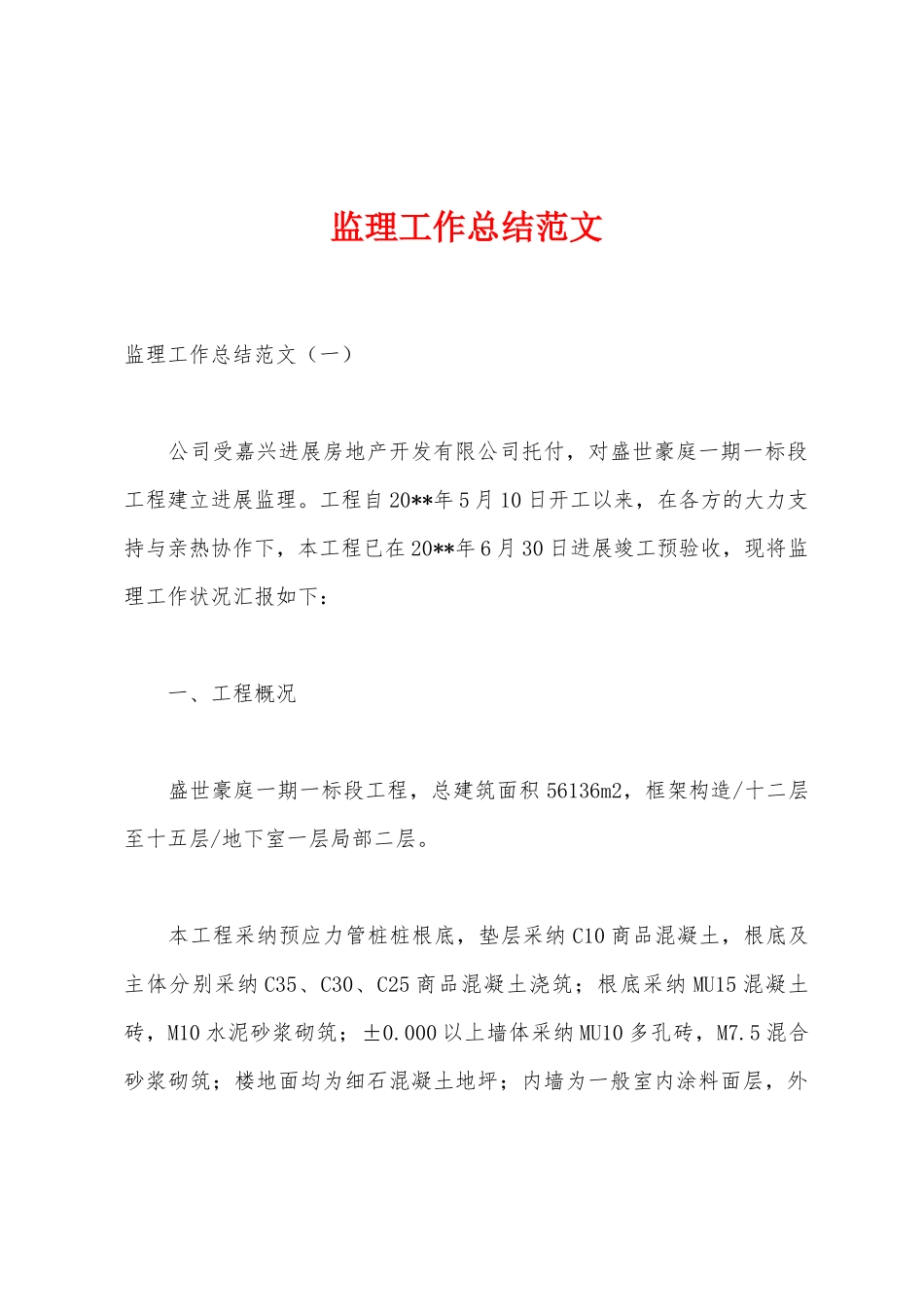 监理工作总结范文_第1页