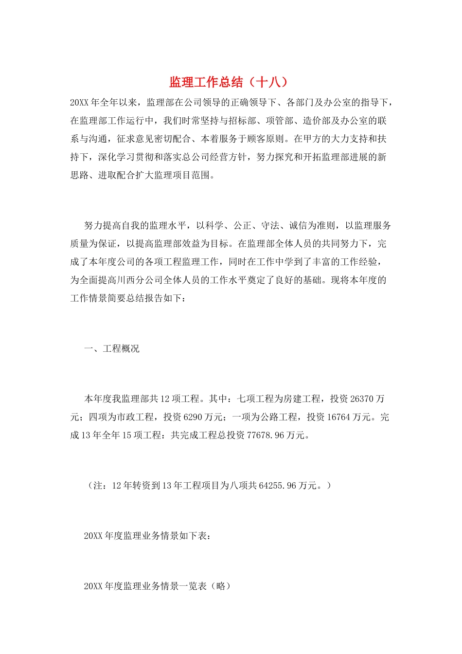 监理工作总结(十八)_第1页