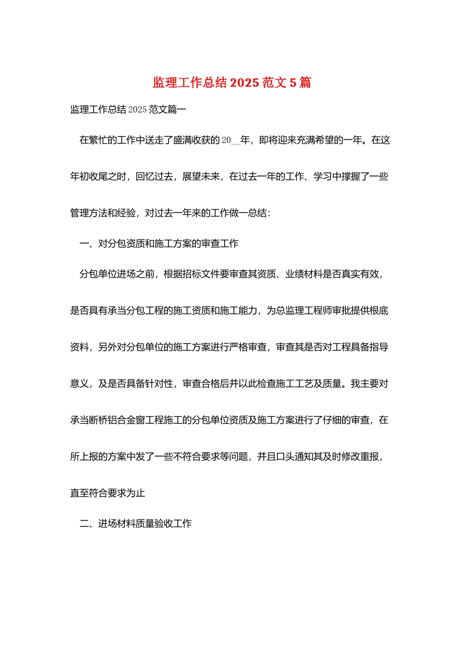 监理工作总结2025范文5篇_第1页