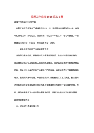 监理工作总结2025范文5篇