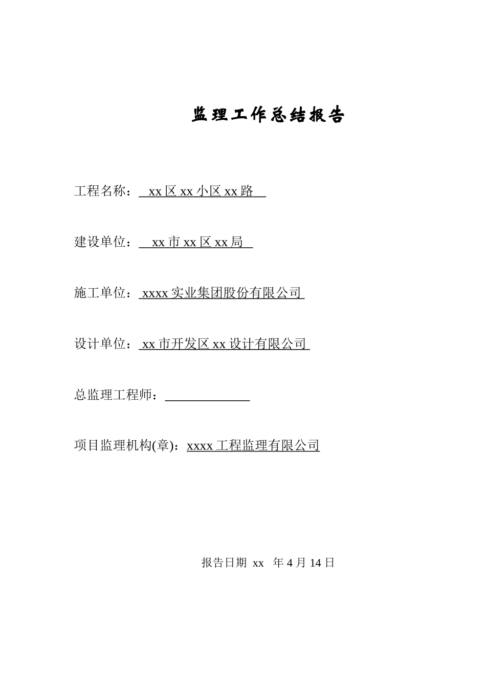 监理工作总结报告_第1页