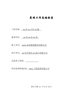 监理工作总结报告