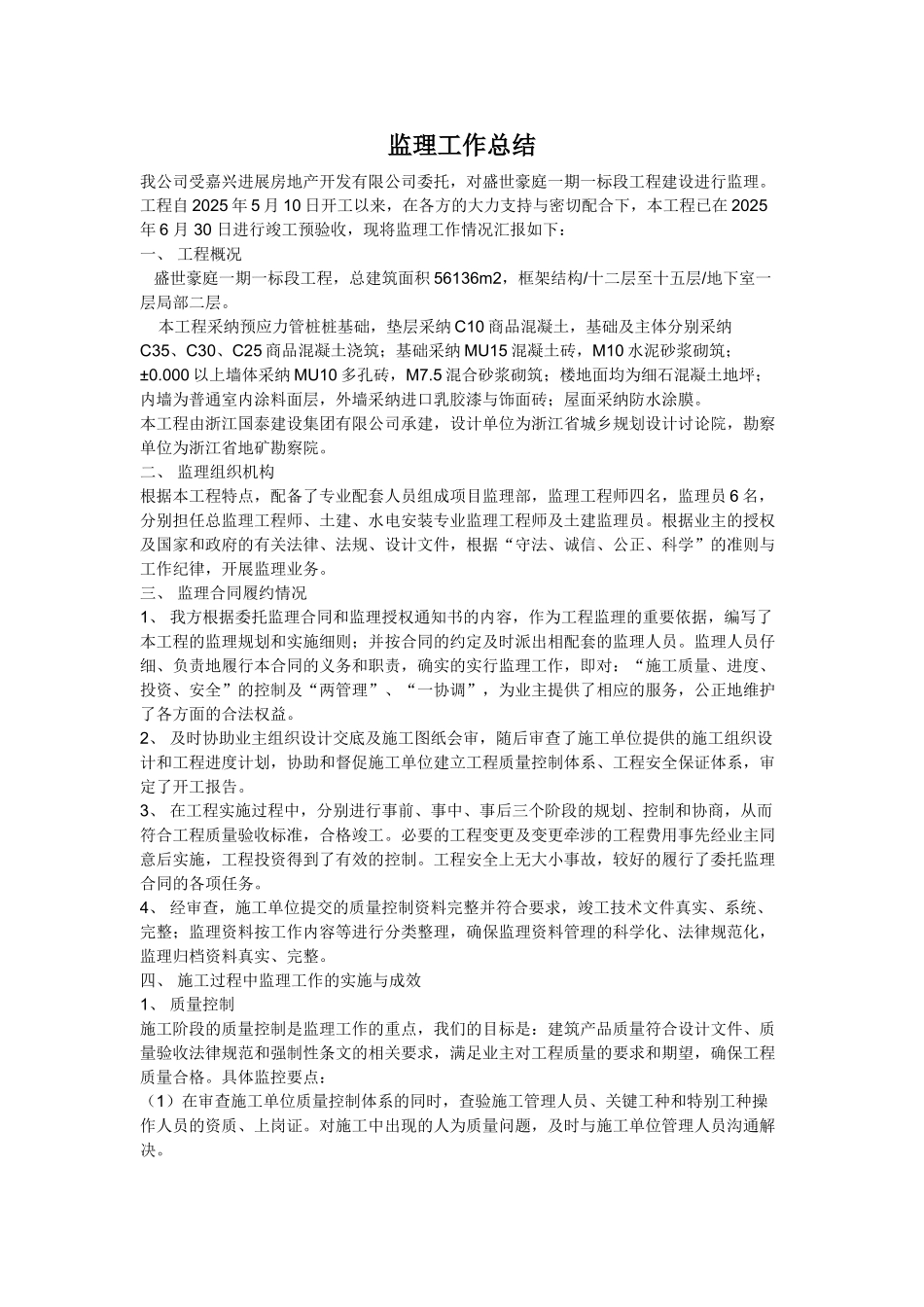 监理工作总结范本_第1页