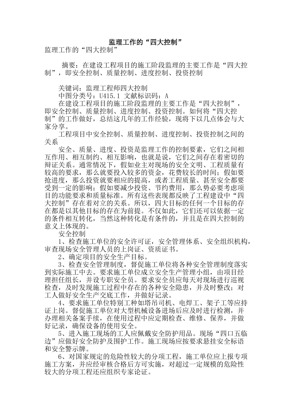 监理工作的“四大控制”_第1页