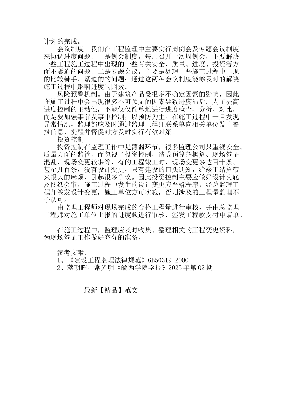 监理工作的“四大控制”_第3页