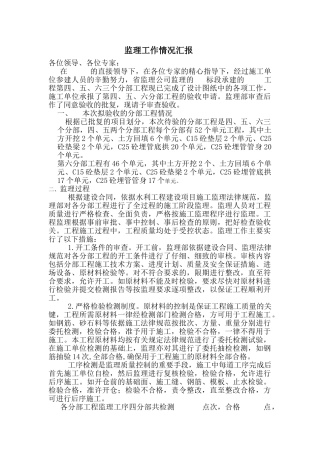 监理工作情况汇报