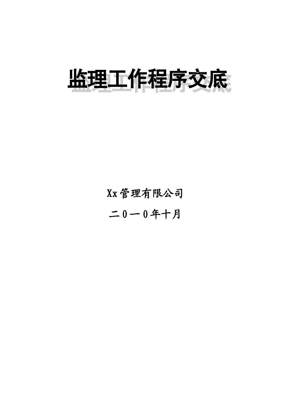 监理工作程序交底_第1页