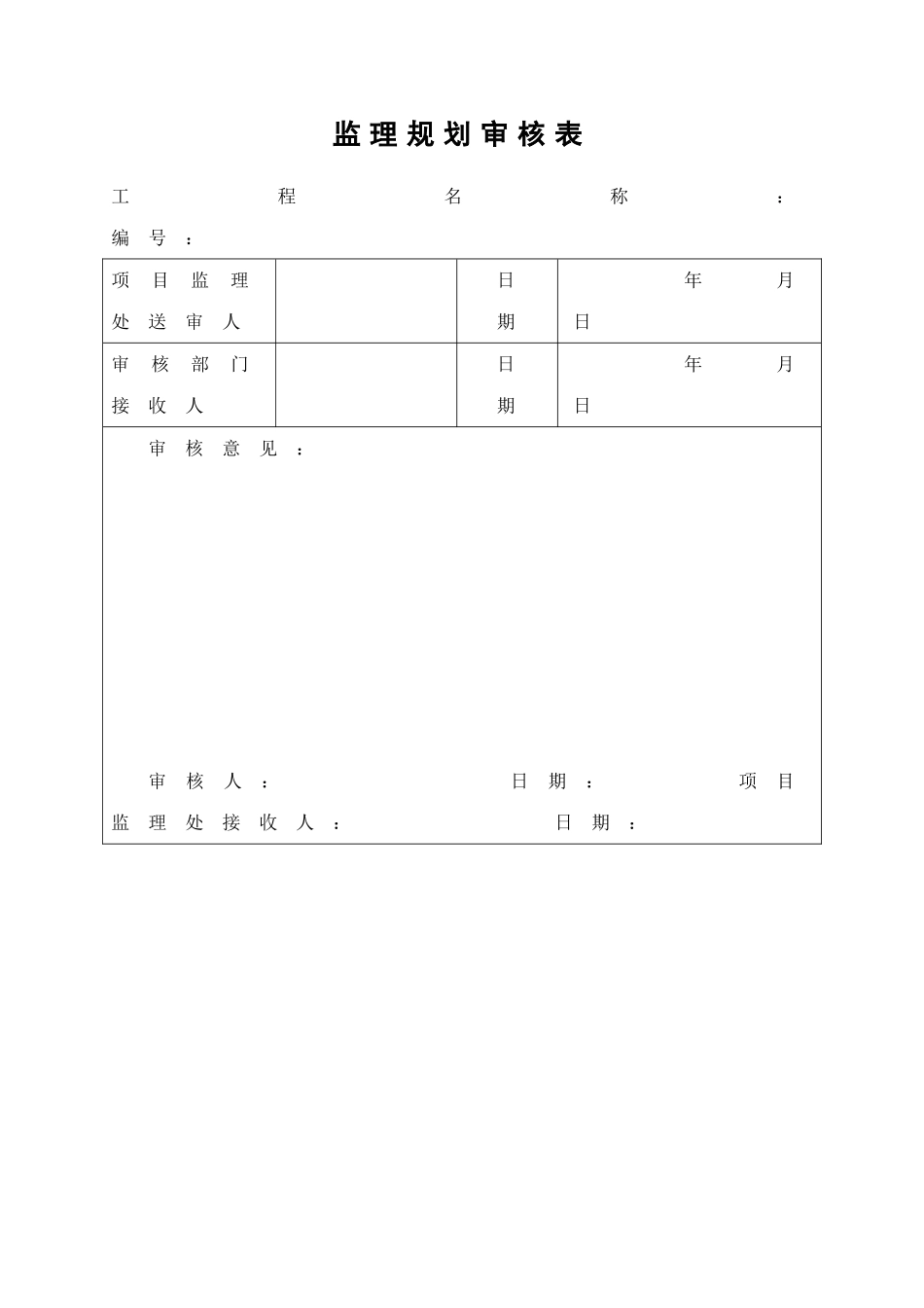 监理工作程序所有表格_第1页