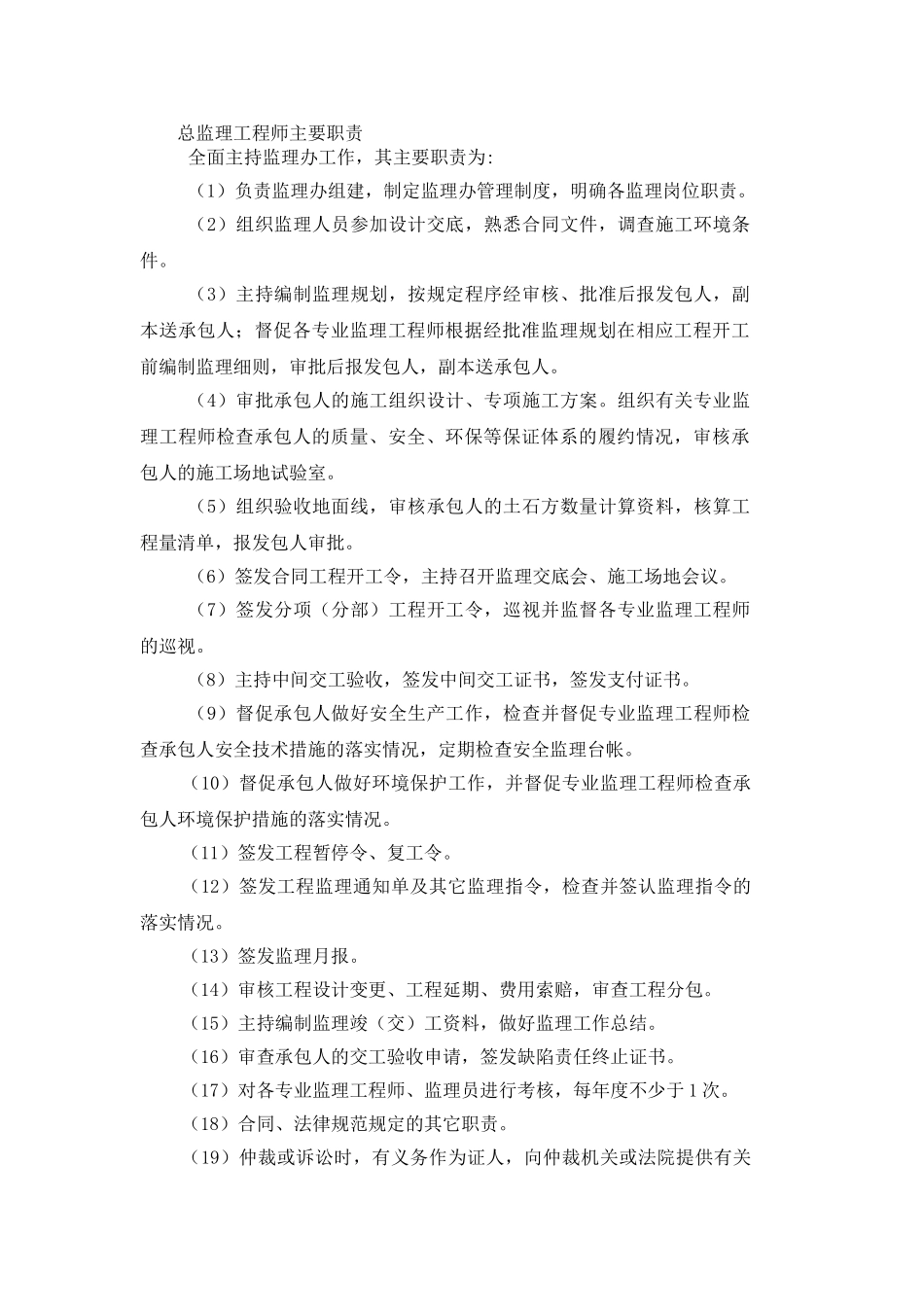 监理工程师主要职责_第1页