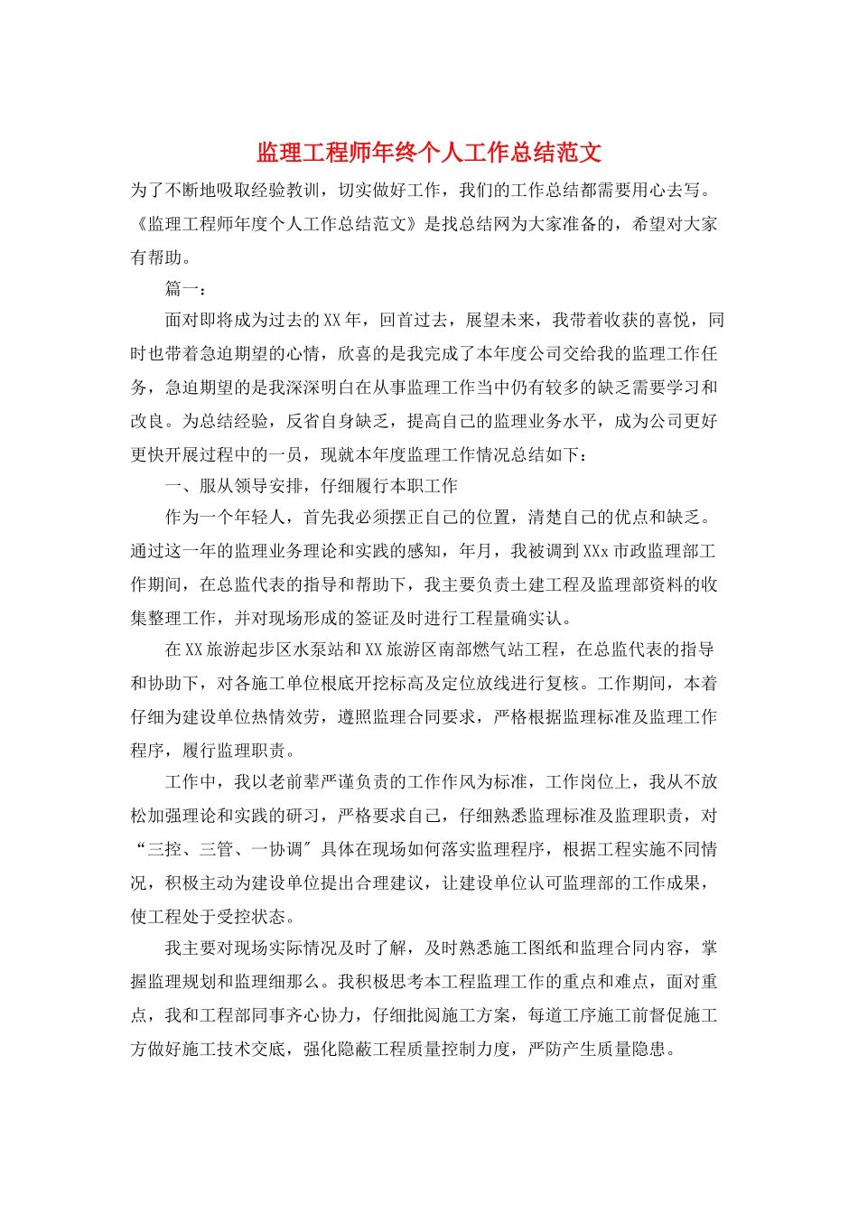 监理工程师年终个人工作总结范文_第1页