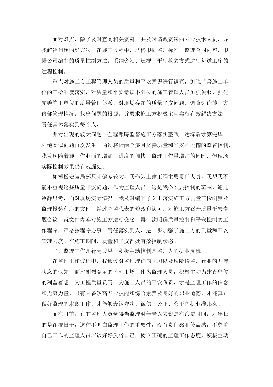 监理工程师年终个人工作总结范文_第2页