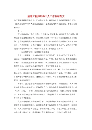 监理工程师年终个人工作总结范文