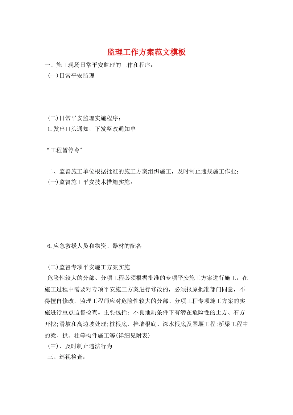 监理工作计划范文模板_第1页