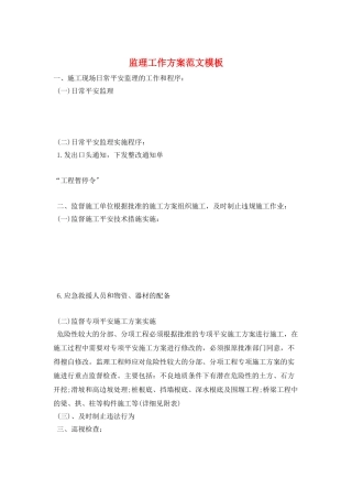 监理工作计划范文模板