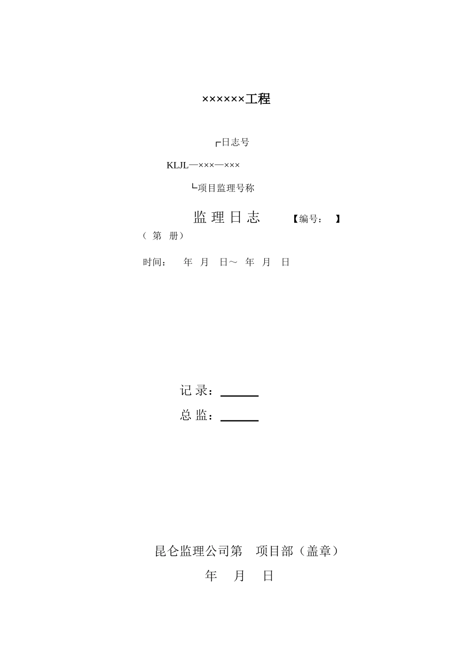 监理工程师日志填写_第1页