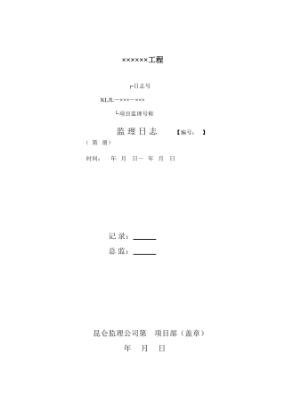 监理工程师日志填写