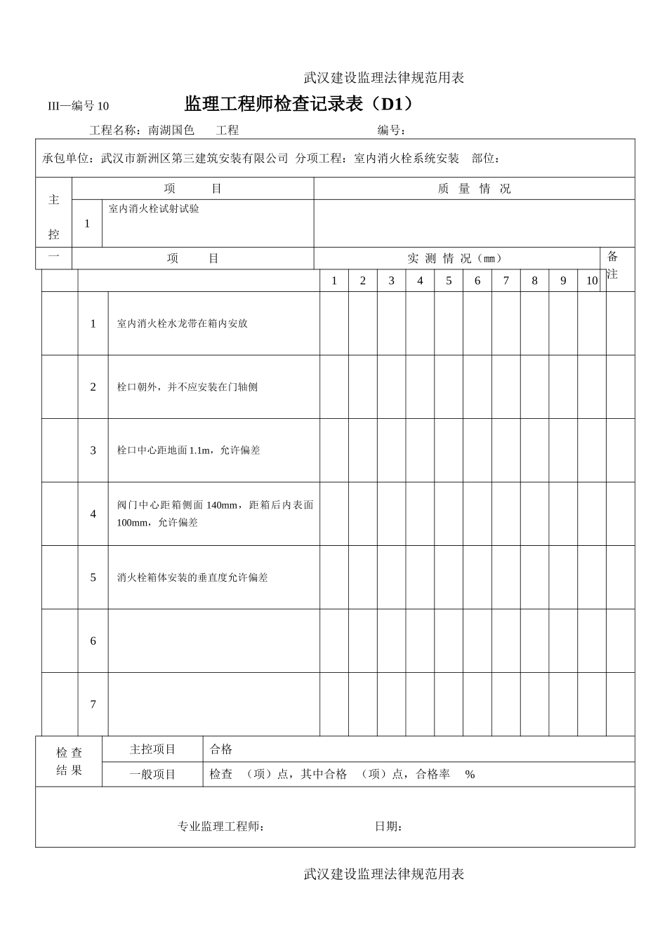 监理工程师检查记录表_第1页