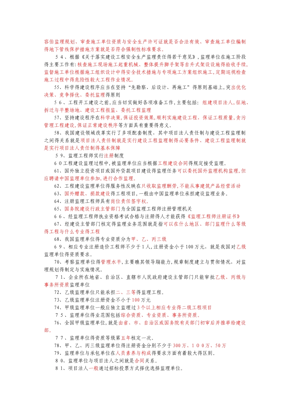 监理工程师考试题库_第3页