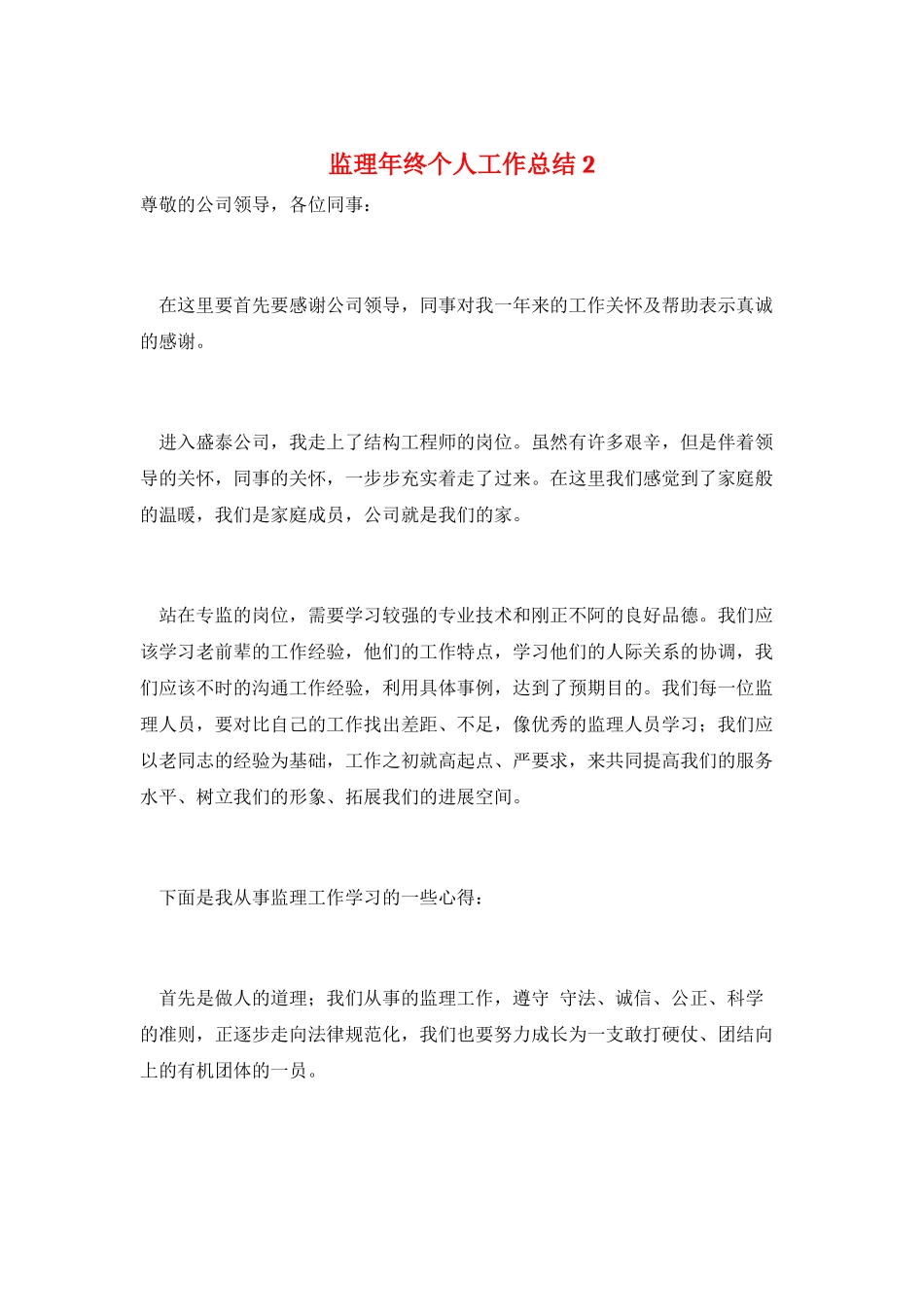 监理年终个人工作总结2_第1页