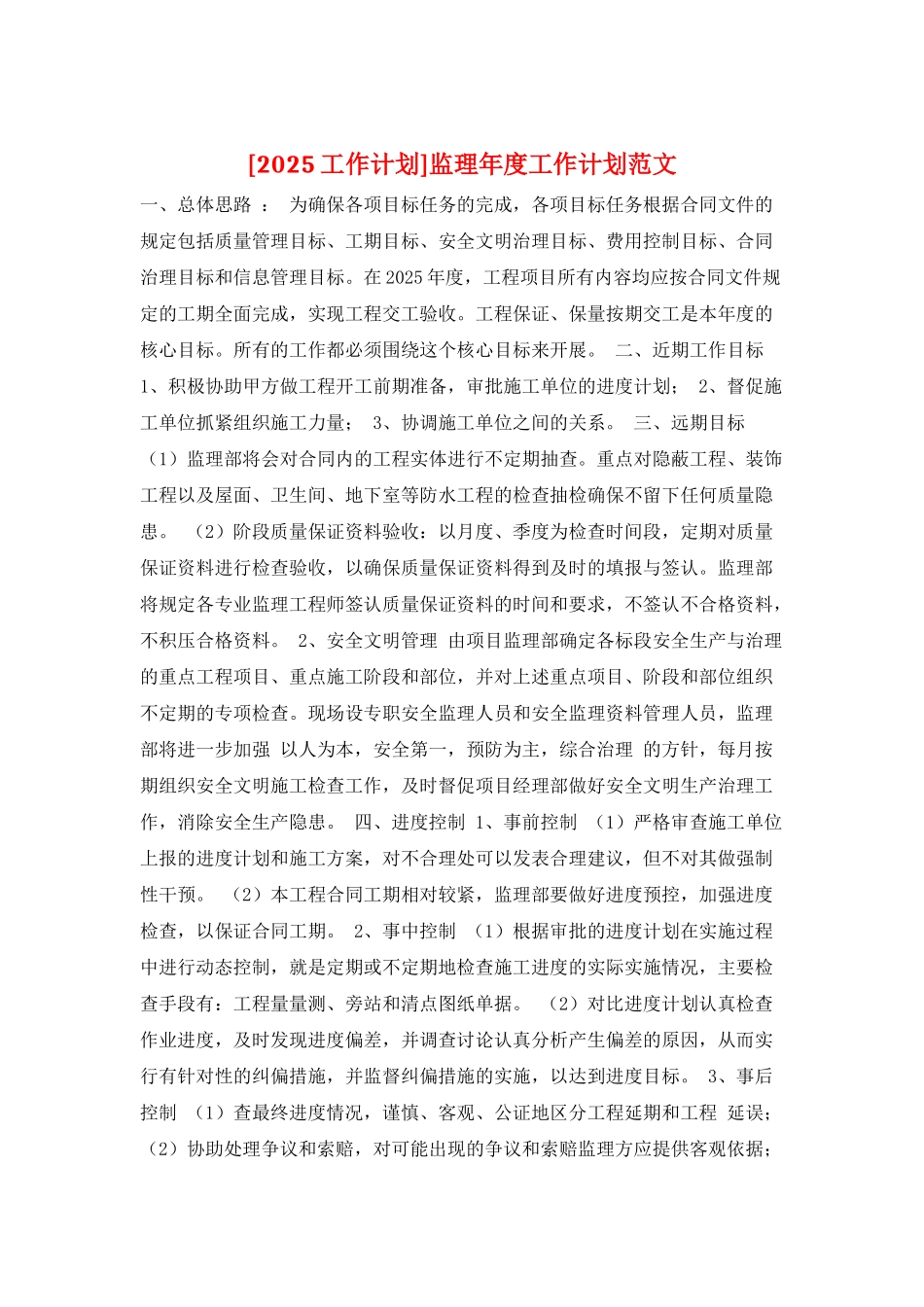 监理年度工作计划范文_第1页