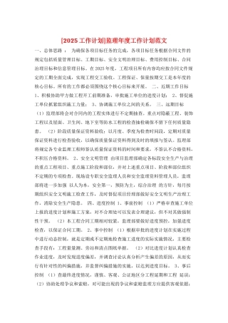 监理年度工作计划范文